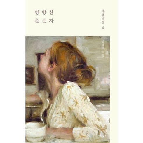 명랑한 은둔자, 캐럴라인냅, 바다출판사