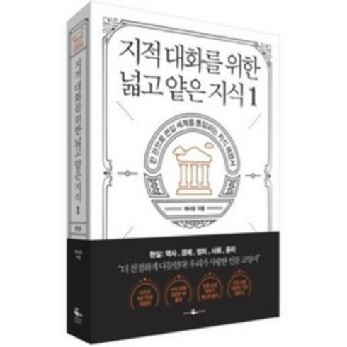 지적대화를위한넓고얕은지식1 - 지적 대화를 위한 넓고 얕은 지식 1 지대넓얕 - 현실 편 (역사 경제 정치 사회 윤리), 단품, 단품