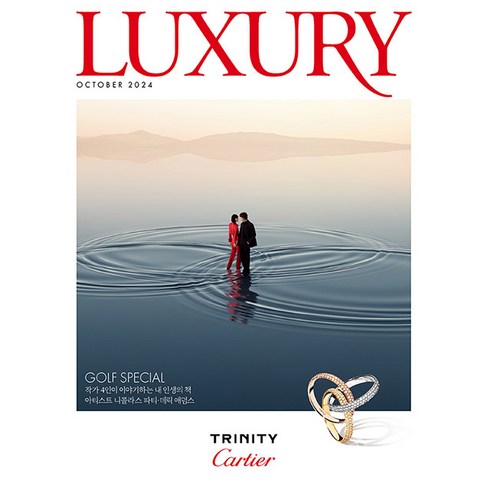 럭셔리잡지 - 럭셔리 (LUXURY) 2024년 10월호 / 별책부록 / 예약판매