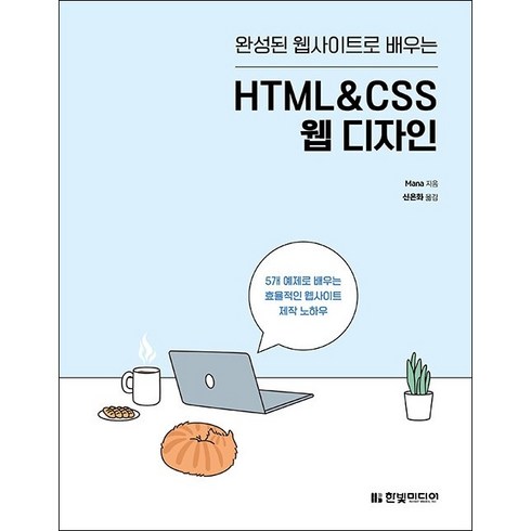 완성된 웹사이트로 배우는 HTML&CSS 웹 디자인 + 미니수첩 증정, 한빛미디어