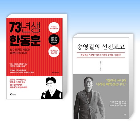 (세트) 73년생 한동훈 + 송영길의 선전포고 (전2권)