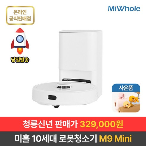 샤오미 로봇청소기 10세대 미홀 M9 Mini / 물걸레로봇청소기 전용앱+리모컨포함 물걸레+흡입겸용 자동먼지비움 자동충전 스테이션포함 추락방지 고성능LDS+ToF센서 미니로봇청소기