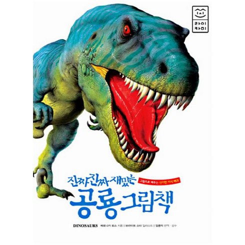 진짜 진짜 재밌는 공룡 그림책, 라이카미(부즈펌), 진짜 진짜 재밌는 그림책 시리즈
