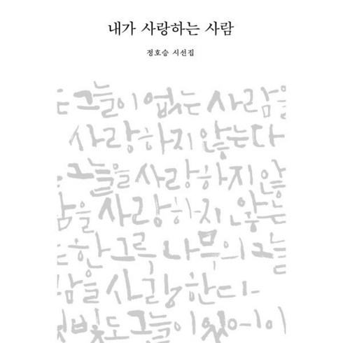 내가 사랑하는 사람:정호승 시선집, 비채, 정호승