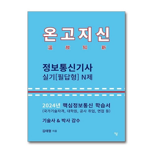 온고지신정보통신기사 - 유니오니아시아 2024 온고지신 정보통신기사 실기 필답형 N제 하움출판사, One color | One Size