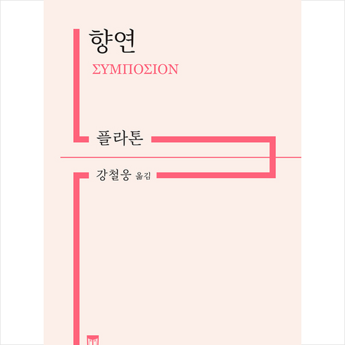 아카넷 향연 (플라톤) + 미니수첩 증정, 플라톤