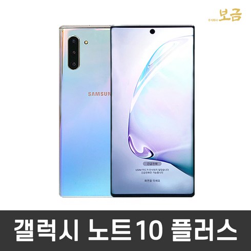 2023년 가성비 최고 중고폰 - 삼성 갤럭시 노트20울트라 256GB SM-N986 중고폰 공기계 스마트폰, 갤럭시 노트10플러스 256GB, S급, 아우라 블랙