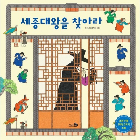 세종대왕을찾아라 - 세종대왕을 찾아라, 천개의바람, 김진 글/정지윤 그림, 바람 그림책