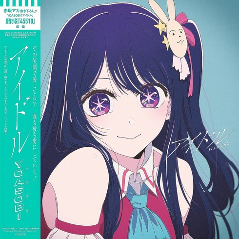 요아소비 YOASOBI 최애의 아이 아이돌 아이도루 완전 생산 LP 레코드 오리지날 스티커 굿즈 포함 일본 직구