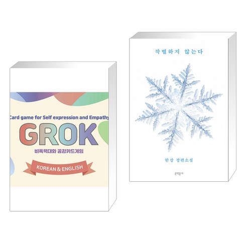 (서점추천) 비폭력대화 공감카드게임 그로그 (한글&영어) + 작별하지 않는다 (전2권), 한국NVC출판사