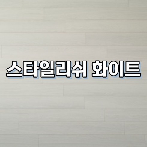 강마루종류 - 강마루 이건 강마루 세라 1박스 1평, 스타일리쉬 화이트