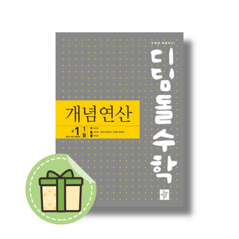 디딤돌수학 개념연산 중1-1 B 중등 중학 [2024|빠른발송|사은품], 중등1학년