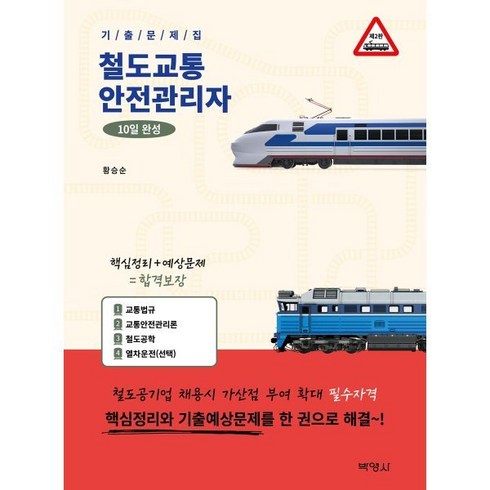 철도교통안전관리자 - 철도교통안전관리자 10일 완성 기출문제집, (주)박영사
