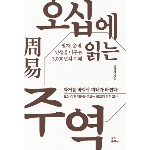 오십에읽는주역 - 오십에 읽는 주역:팔자 운세 인생을 바꾸는 3 000년의 지혜, 유노북스, 오십에 읽는 주역, 강기진(저), NSB9791192300917