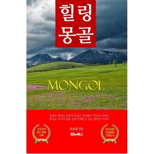 몽골여행 - 힐링 여행 전문가가 알려주는 힐링 몽골, 핸뉴북스, 류윤엽 저