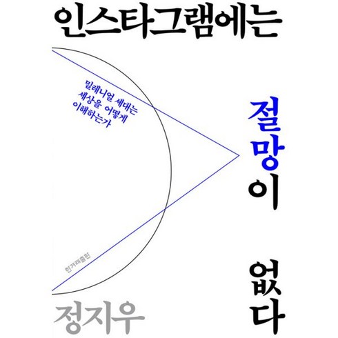 인스타그램에는절망이없다 - 밀크북 인스타그램에는 절망이 없다 밀레니얼 세대는 세상을 어떻게 이해하는가, 도서, 9791160403404