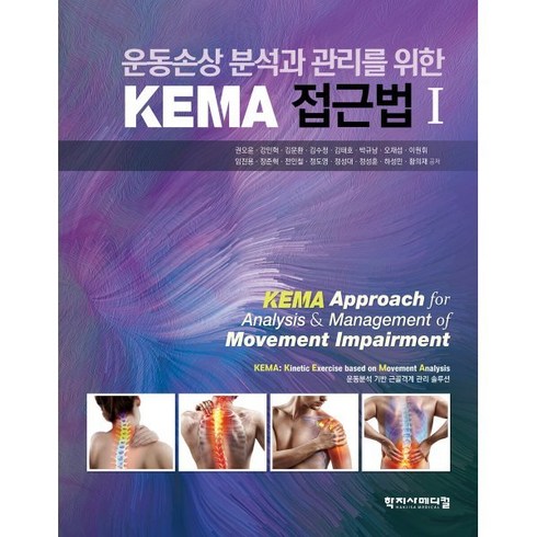 KEMA 접근법 1, 권오윤 등저, 학지사메디컬