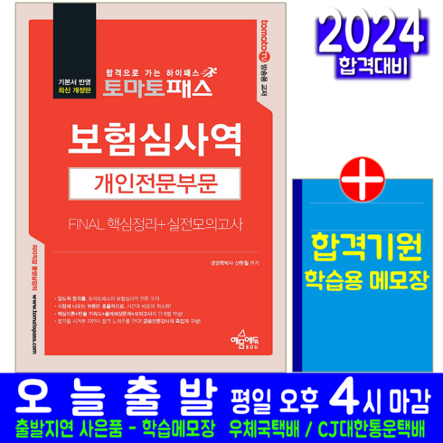 보험심사역 개인전문부문 교재 책 핵심정리 실전모의고사 토마토패스 신현철 2024, 예문에듀