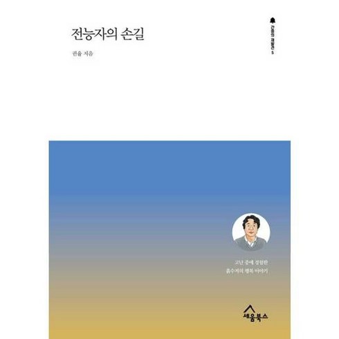 전능자의손길 - 가을책방 전능자의 손길, [단일상품]