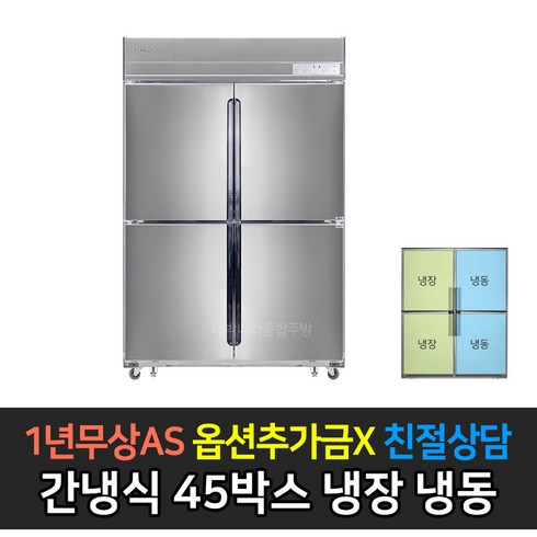 소상공인 지원사업 1등급 스타리온 업소용냉장고 45박스 간냉식 냉장고 (컴프레셔 3년), 1/2수직 냉동장 SR-B45BS