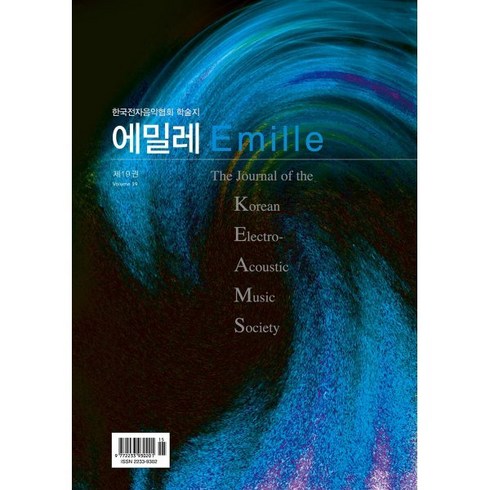 컴퓨터음악저널 에밀레 제19권 : The Journal of the Korean Electro-Acoustic Music Society, 한국전자음악협회 편, 예솔