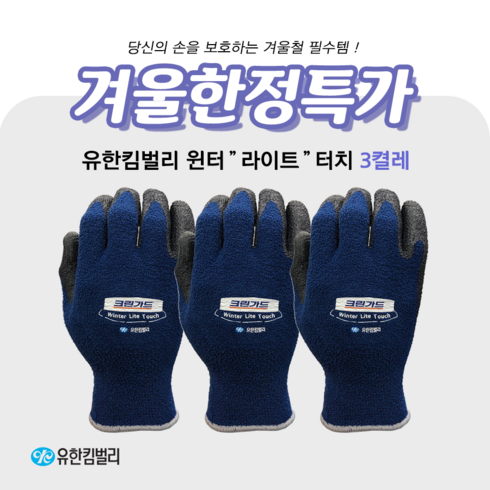 유한킴벌리 크린가드 윈터 라이트 (겨울용) 터치 작업장갑, 3개