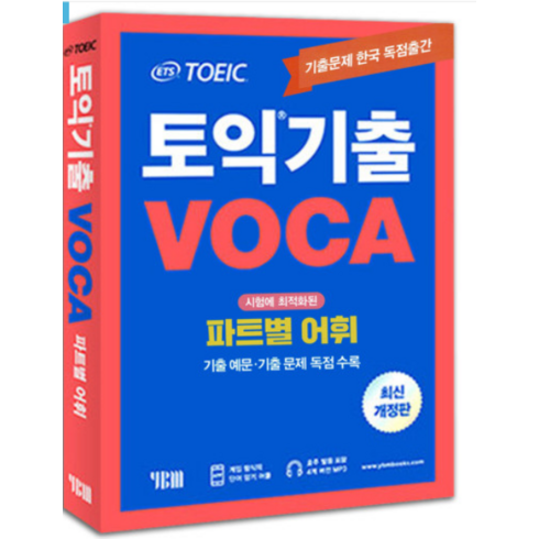 ets토익단어장 - (YBM) 2022년 12월판 ETS 토익기출보카 TOEIC VOCA 단어장 책, 분철안함