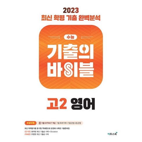 수능 기출의 바이블 고2 영어 (2023년), 이투스북, 영어영역