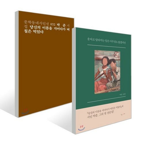 당신의 이름을 지어다가 며칠은 먹었다 + 운다고 달라지는 일은 아무것도 없겠지만, 박준 저, 문학동네