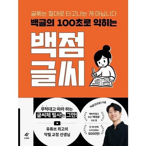 백점글씨 - 백글의 100초로 익히는 백점 글씨 : 글씨는 절대로 타고나는 게 아닙니다, 상품명