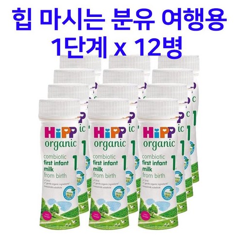 독일 hipp 힙 액상분유 1단계 200ml 12개