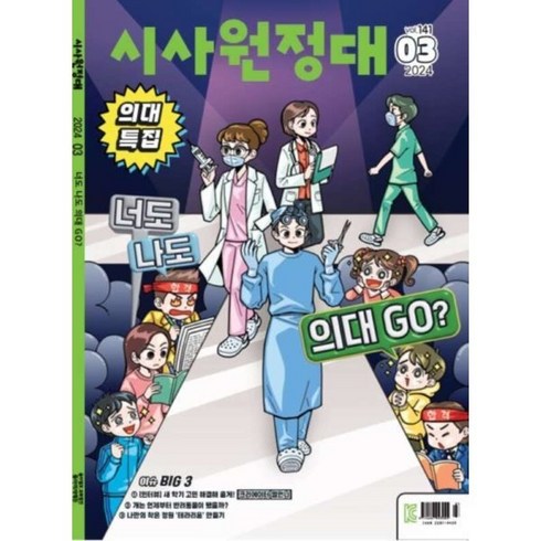 시사원정대 (월간) : 3월 [2024], 동아이지에듀, 편집부
