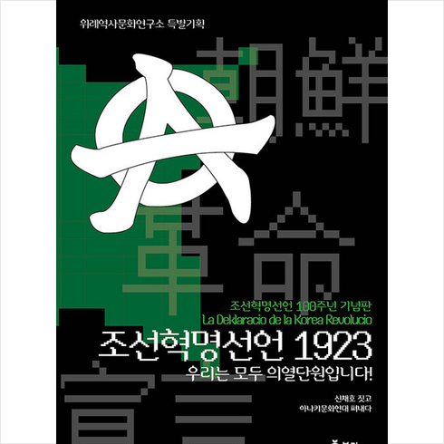 조선혁명선언 - 조선혁명선언 1923 + 쁘띠수첩 증정, 봄싹, 신채호