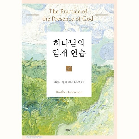 로렌스형제 - 하나님의 임재 연습 (컬러 양장판) - 로렌스 형제 도서출판 두란노