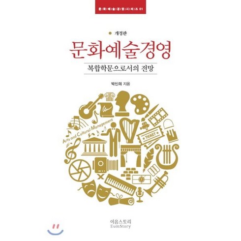 예술경영 - 문화예술경영:복합학문으로서의 전망, 이음스토리, 박신의 저