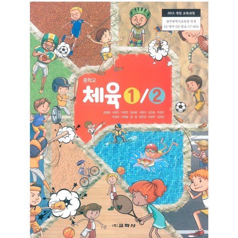 중학교 체육1.2 교학사 김방출 교과서 2024년사용 최상급, 예체능