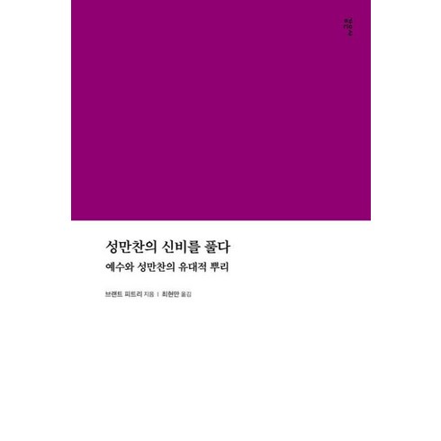 유월하나 - [하나북]성만찬의 신비를 풀다 :예수와 성만찬의 유대적 뿌리, 감은사, 브랜트 피트리