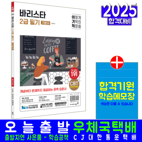 바리스타2급자격시험예상문제집 - 바리스타 2급 필기 책 교재 출제예상문제 모의고사 문제해설 기본서, 영진닷컴