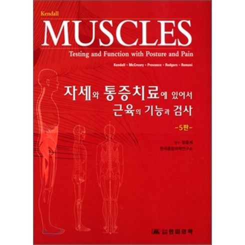 [한미의학]자세와 통증치료에 있어서 근육의 기능과 검사, 한미의학, Florence Peterson Kendall 지음, 한국통합의학연구소 옮김