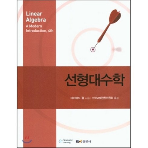 선형대수학 - 선형대수학, 경문사, 데이비드 풀 저/수학교재편찬위원회 역