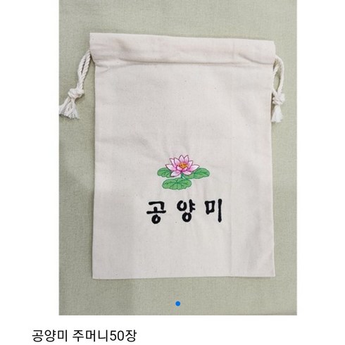 공양미 주머니 50장