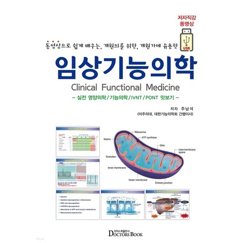 영상으로 쉽게 배우는 개원의를 위한 개원가에 유용한 임상기능의학, 주남석 저, 닥터스북