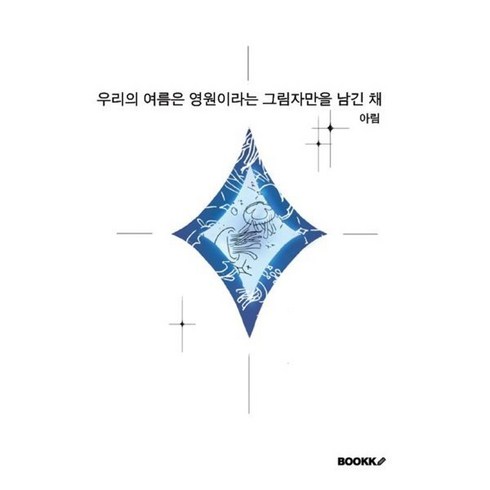 우리의여름에게 - 우리의 여름은 영원이라는 그림자만을 남긴 채, BOOKK(부크크), 아림 저