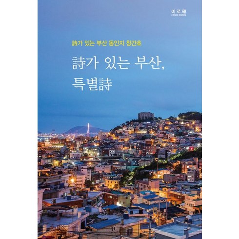 시가 있는 부산 특별 시, 이로제, 시가 있는 부산, 특별 시, 이형곤(저),이로제,(역)이로제,(그림)이로제