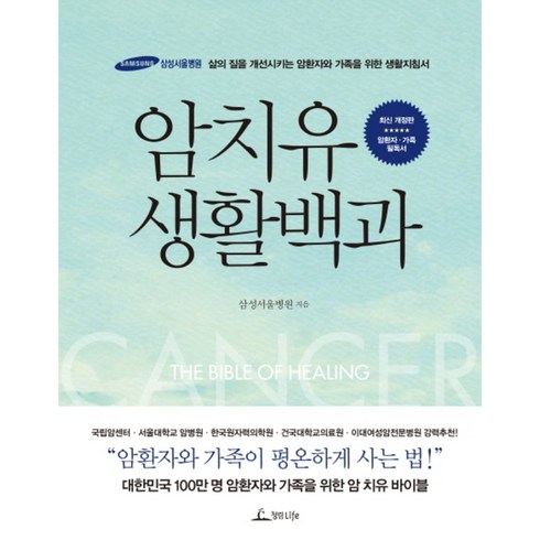 신한라이프 케어받는 암보험 - 암치유 생활백과:삶의 질을 개선시키는 암환자와 가족을 위한 생활지침서, 청림라이프, 삼성서울병원