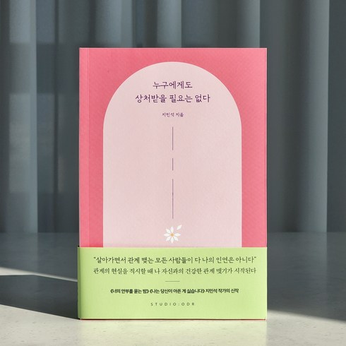 누구에게도 상처받을 필요는 없다, 지민석, 스튜디오오드리