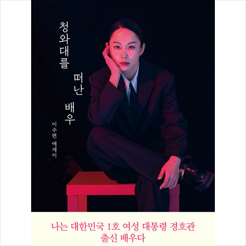 배우수첩 - 청와대를 떠난 배우 + 미니수첩 증정, 이수련, 북오션