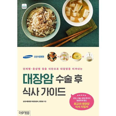 대장암수술후식사가이드 - 대장암 수술 후 식사 가이드(단계별.증상별 맞춤 식단으로 대장암을 이겨내는)