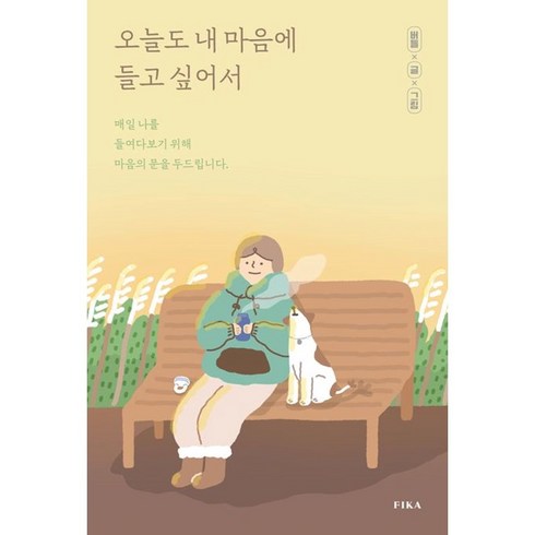 FIKA 오늘도 내 마음에 들고 싶어서 (마스크제공)