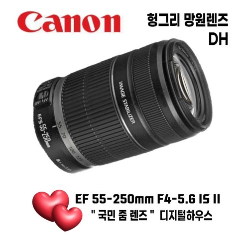 시그마렌즈 - 캐논 EF-S 55-250mm F4-5.6 IS II 줌렌즈 킷 단품 헝그리망원렌즈 망원렌즈